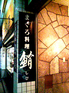 【グルメ】日本でここだけ？まぐろしゃぶしゃぶが食べられる鮪（しび）～名古屋市中区錦エリア～
